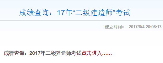 山西2017年二級建造師成績查詢入口已開通