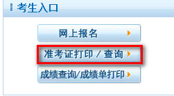 2021年云南護士資格考試準考證打印流程
