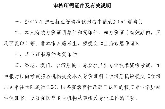 上海護(hù)士資格證現(xiàn)場確認(rèn)材料