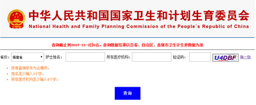 福建護士執業注冊查詢