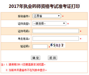 2017年江西執業藥師準考證打印入口