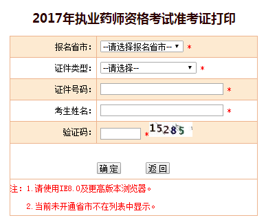 執業藥師準考證打印步驟三