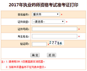 重慶執業藥師準考證打印入口