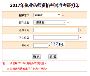 河南執業藥師準考證打印入口