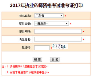 廣東執業藥師準考證打印入口
