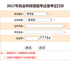 青海執業藥師準考證打印入口