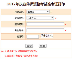 海南執業藥師準考證打印入口