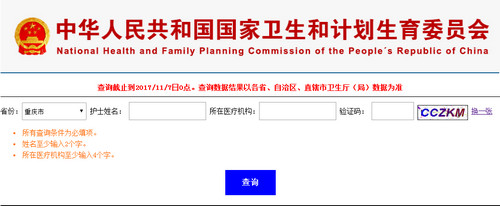 重慶護士資格證注冊查詢