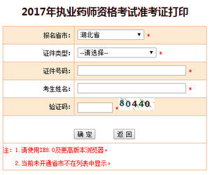 湖北執業藥師準考證打印入口