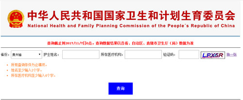 貴州護士資格證注冊查詢