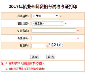 山西執業藥師準考證打印入口
