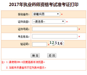 兵團執(zhí)業(yè)藥師準考證打印入口