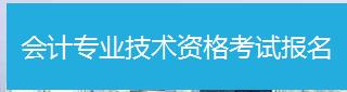 會計專業技術資格考試報名.jpg