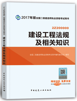 2018年二級建造師考試教材《建設工程法規知識》