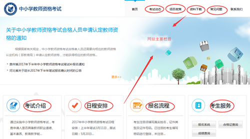 中小學(xué)教師資格考試網(wǎng)首頁(yè)