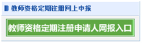 教師資格定期注冊網上申報