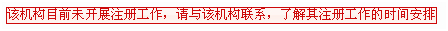 注冊機構未設置