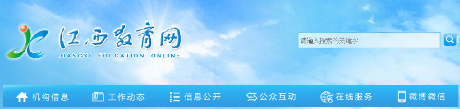 江西教育網首頁