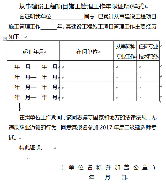 從事建設工程項目施工管理工作年限證明(樣式)