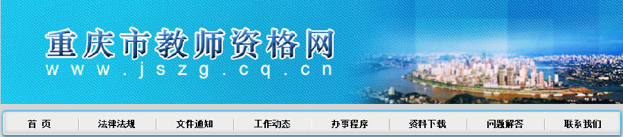 重慶市教師資格網首頁