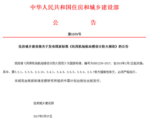 中華人民共和國住房和城鄉建設部公告第1575號