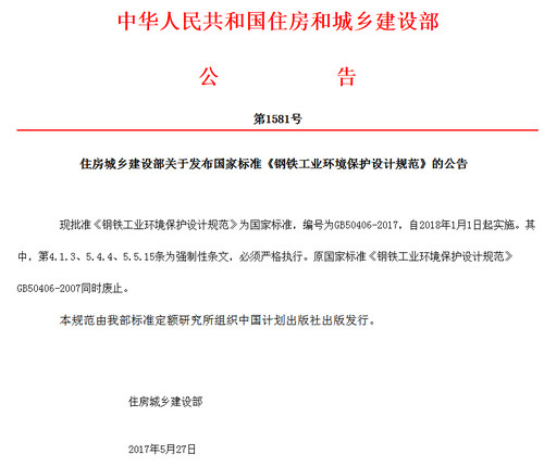 中華人民共和國(guó)住房和城鄉(xiāng)建設(shè)部公告第1581號(hào)