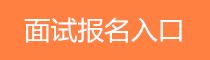 面試報(bào)名入口