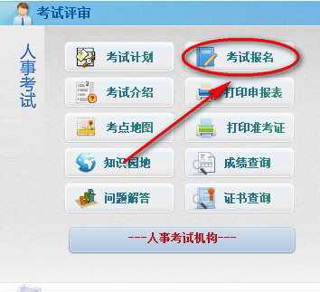北京人事考試網