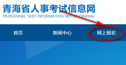 青海人事考試網