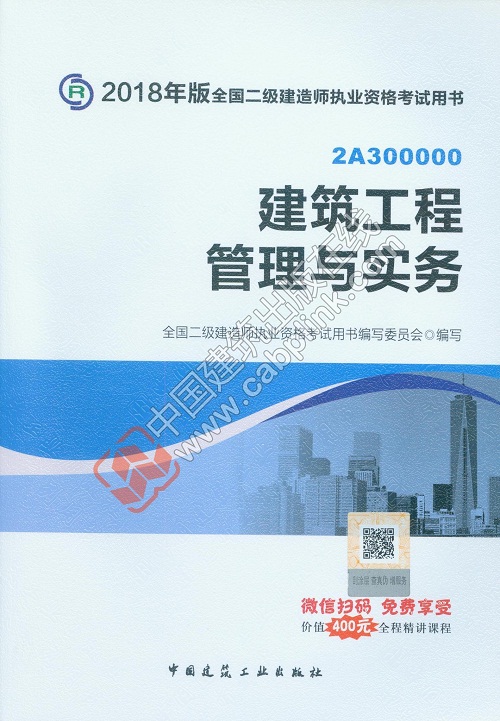 2018版二建建筑工程實務教材 2018版二建建筑工程實務教材