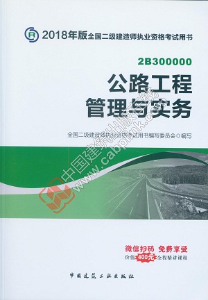 2018版二級建造師公路工程實務教材 2018版二級建造師公路工程實務教材