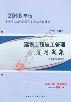 2018二建施工管理復習題集