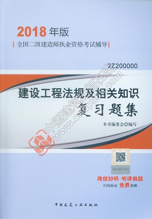2018二級建造師建設工程法規及相關知識復習題集