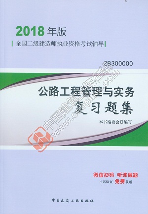 2018二建公路實(shí)務(wù)復(fù)習(xí)題集