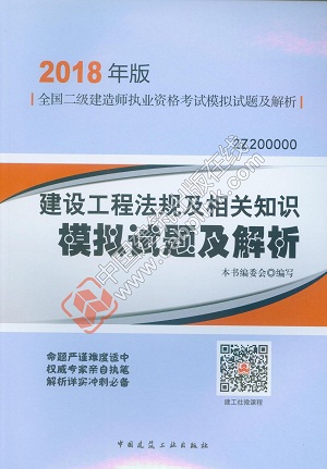 二建建設工程法規及相關知識模擬試題及解析