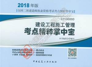 2018年二級建造師建設(shè)工程施工管理知識(shí)點(diǎn)精粹掌中寶