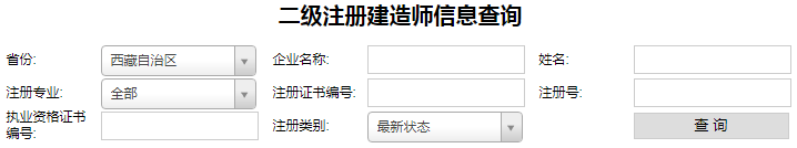 西藏二級(jí)建造師注冊(cè)查詢，二建注冊(cè)如何查詢.png