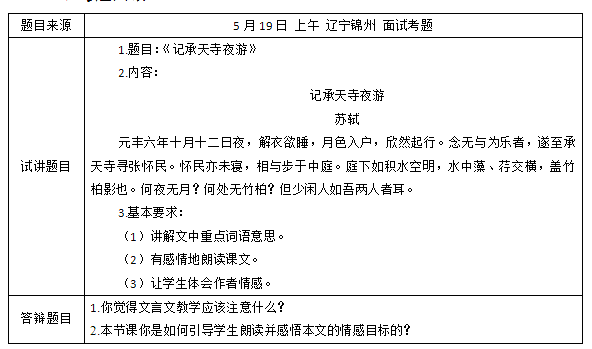 ﻿2018上半年初中語文教師資格證面試真題及答案：《記承天寺夜游》考題回顧