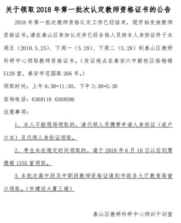 2018山東泰安泰山區第一批教師資格證書領取通知