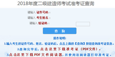 2018年山西二級建造師準(zhǔn)考證打印入口