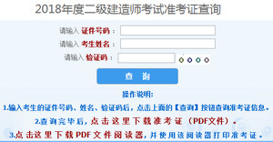 2018年上海二建準考證打印入口