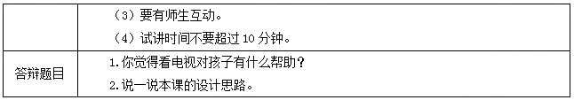 2018上半年小學政治教師資格證面試真題(第四批)考題回顧3