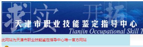 天津市職業鑒定指導中心.jpg