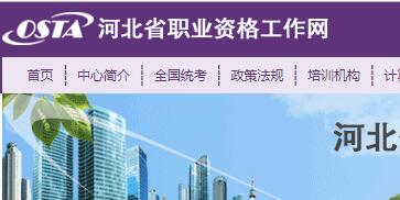河北省職業資格工作網.jpg