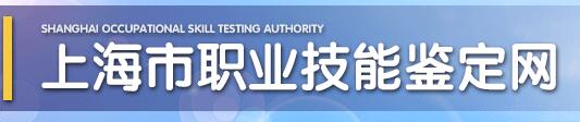 上海市職業技能鑒定網.jpg