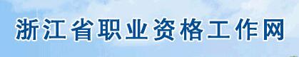 浙江省職業(yè)資格工作網.jpg