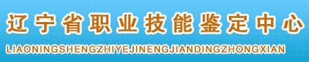 遼寧省職業技能鑒定中心.jpg