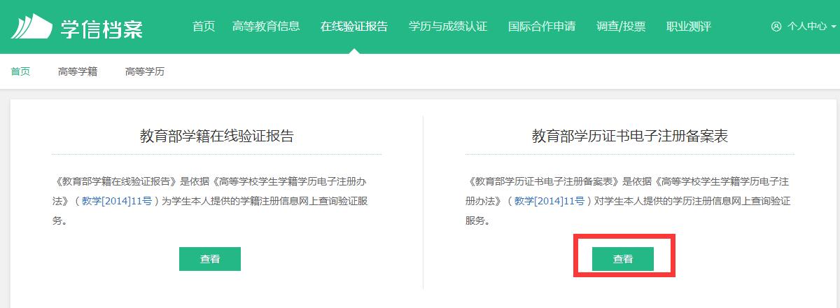 人力資源報名所需的學歷證電子注冊備案表如何查詢打印