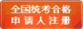 全國統考合格申請人注冊