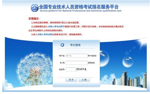 全國專業技術人員資格考試報名服務平臺